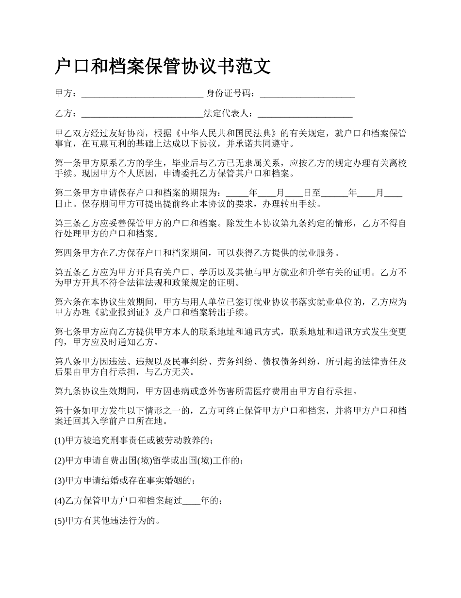 户口和档案保管协议书范文_第1页