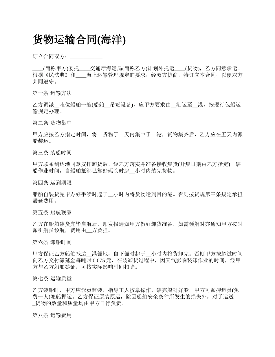 货物运输合同(海洋)_第1页