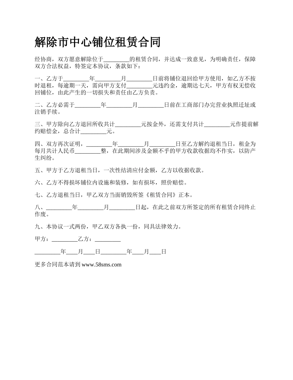 解除市中心铺位租赁合同_第1页