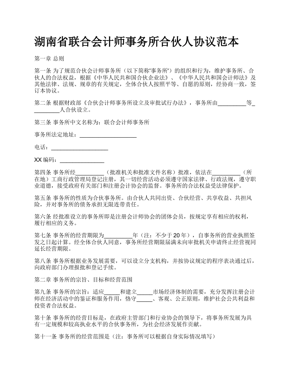 湖南省联合会计师事务所合伙人协议范本_第1页