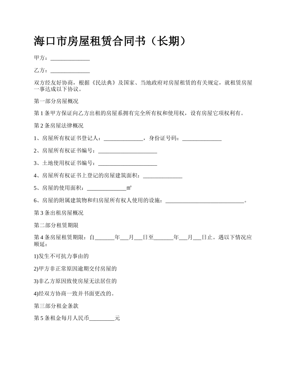 海口市房屋租赁合同书（长期）_第1页