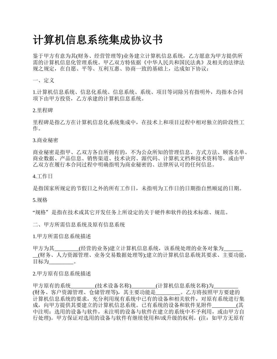 计算机信息系统集成协议书_第1页