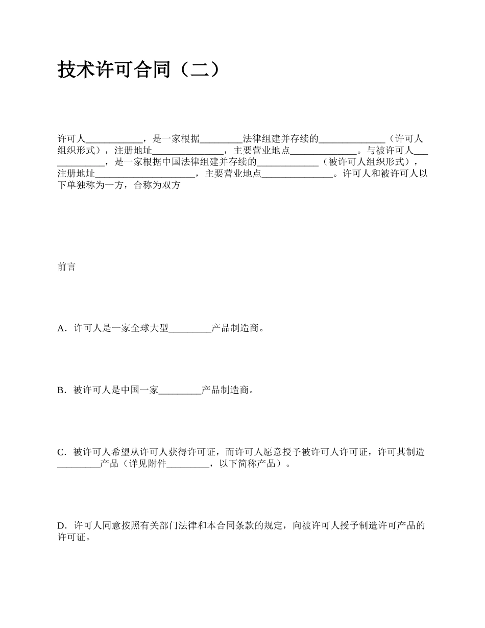 技术许可合同（二）_第1页