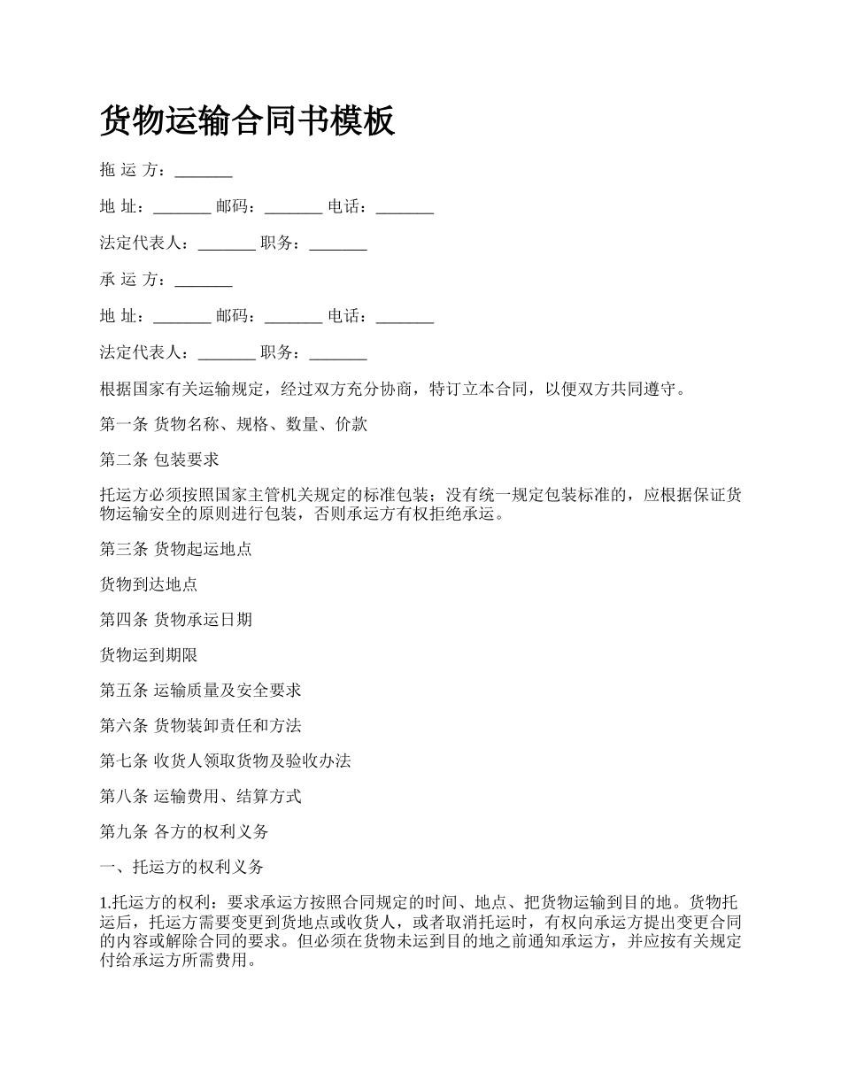 货物运输合同书模板_第1页