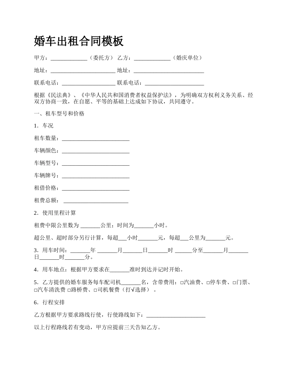 婚车出租合同模板_第1页