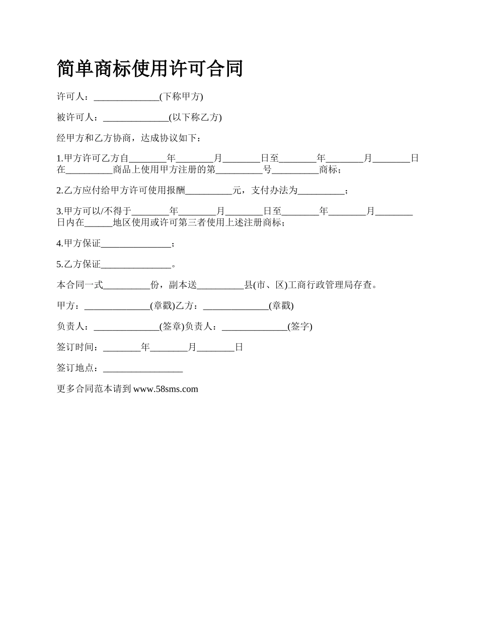 简单商标使用许可合同_第1页