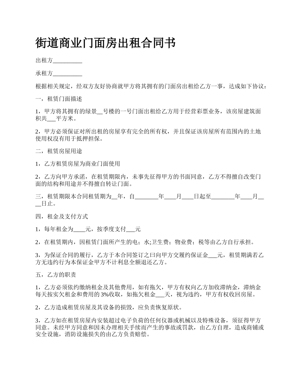 街道商业门面房出租合同书_第1页