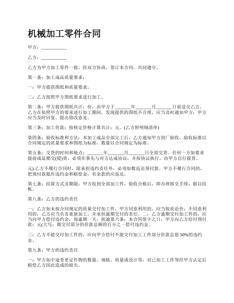 机械加工零件合同_第1页