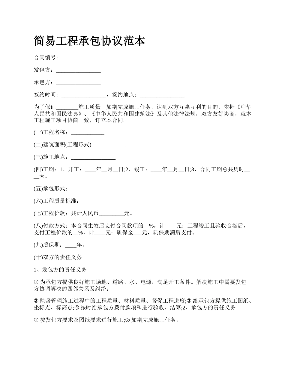 简易工程承包协议范本_第1页