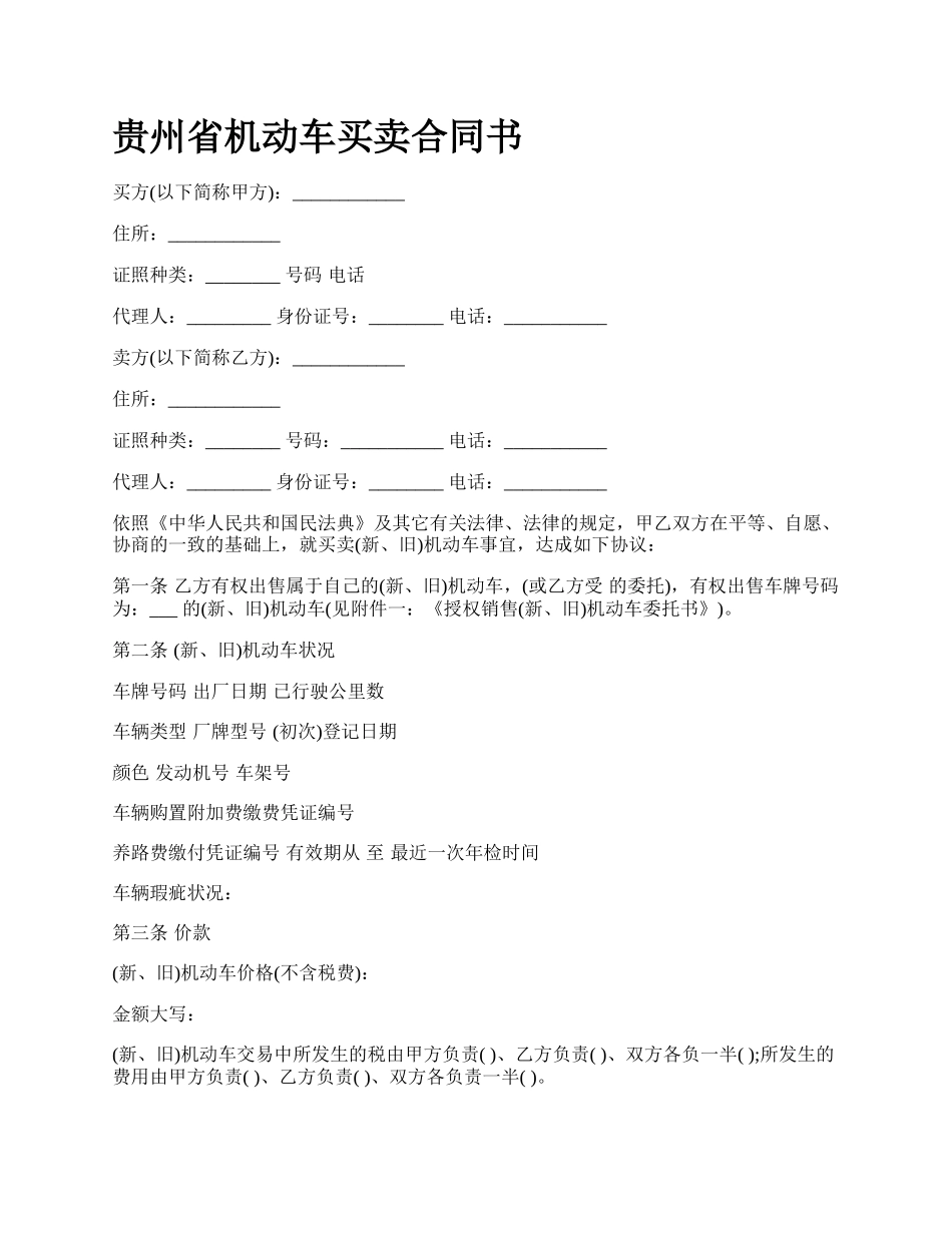 贵州省机动车买卖合同书_第1页