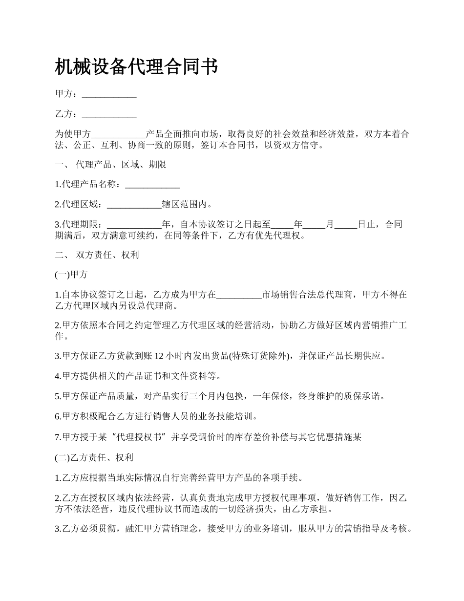 机械设备代理合同书_第1页