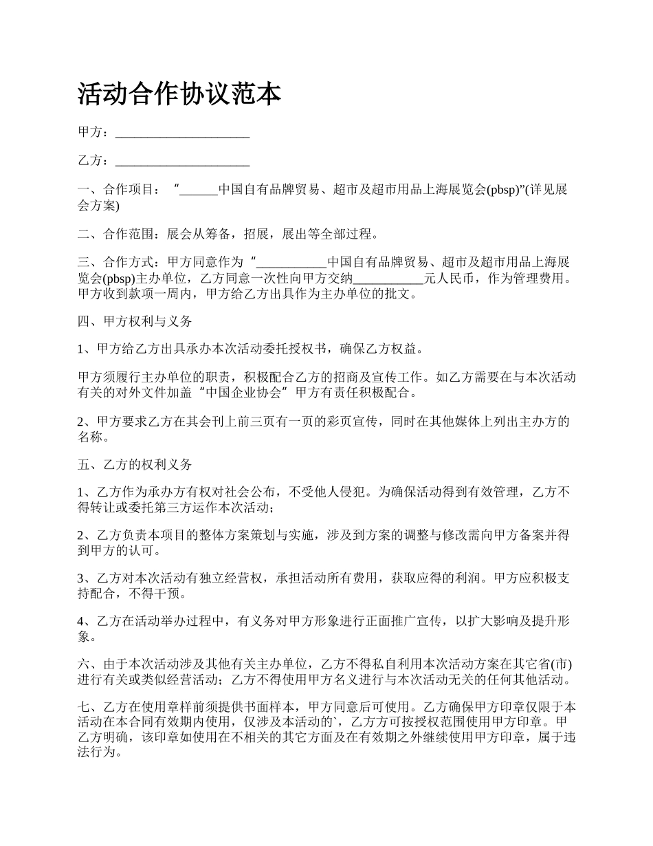 活动合作协议范本_第1页