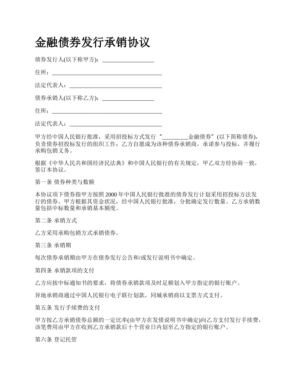 金融债券发行承销协议_第1页