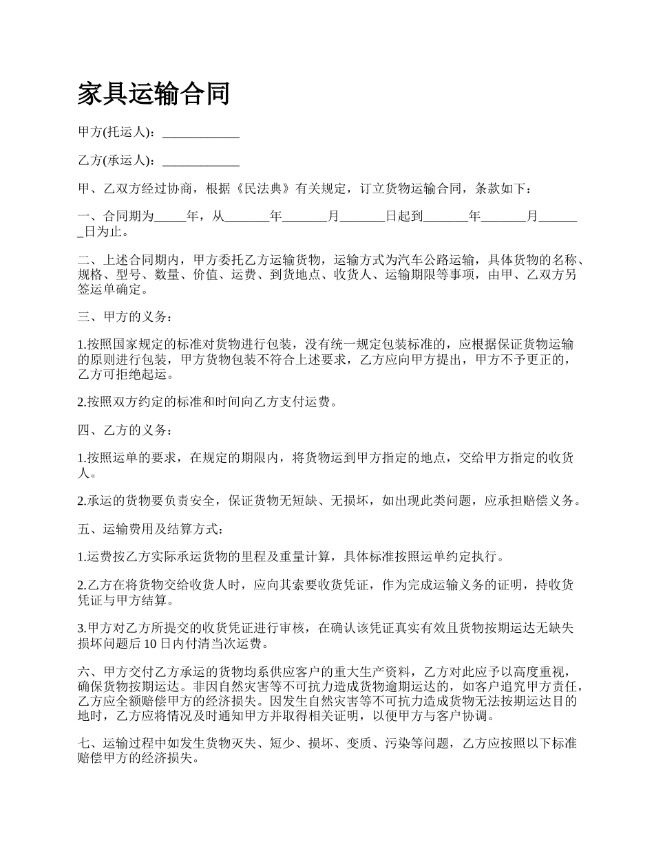 家具运输合同_第1页