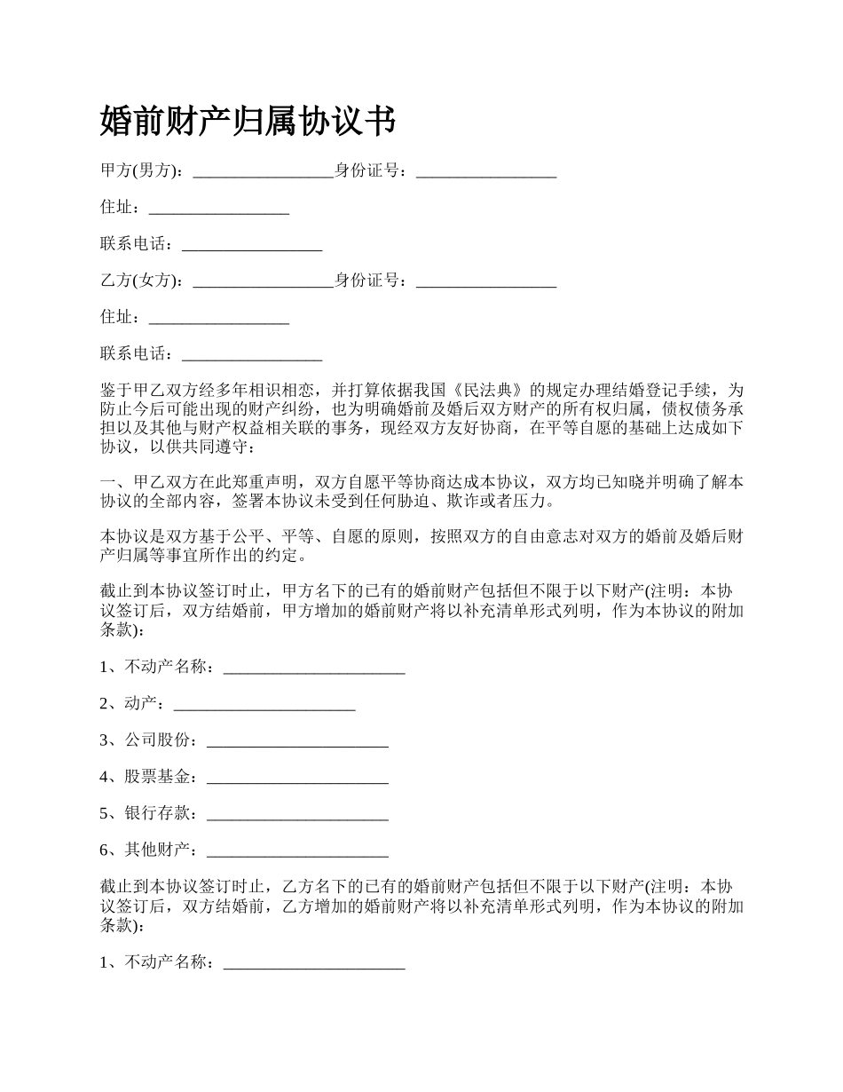 婚前财产归属协议书_第1页