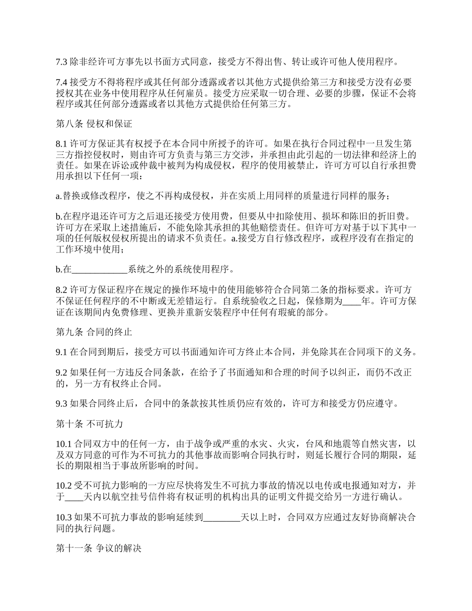 计算机软件系统程序使用许可合同_第3页