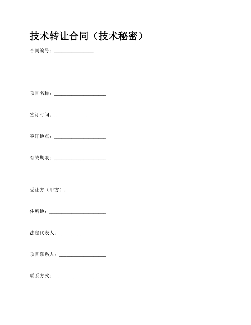 技术转让合同（技术秘密）_第1页