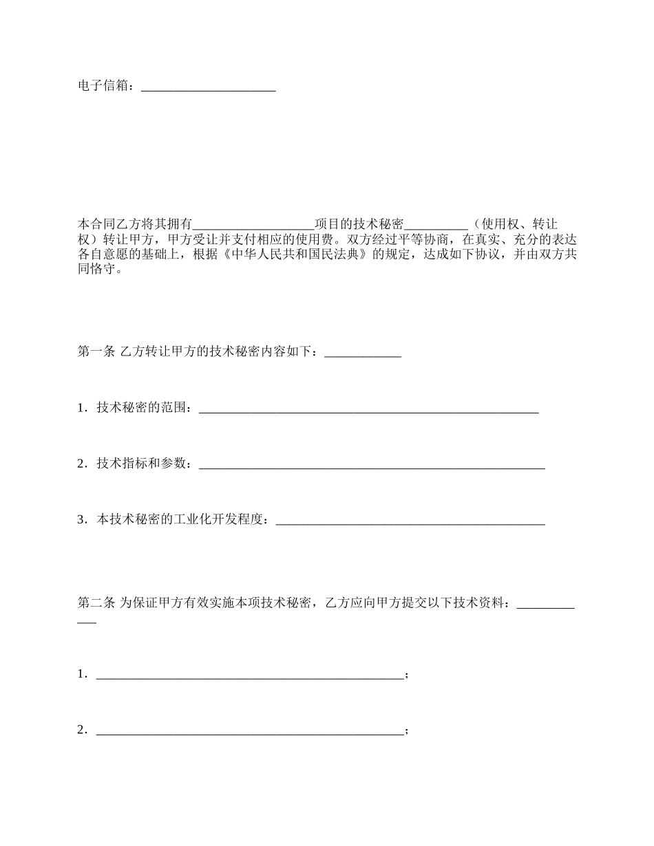 技术转让合同（技术秘密）_第3页