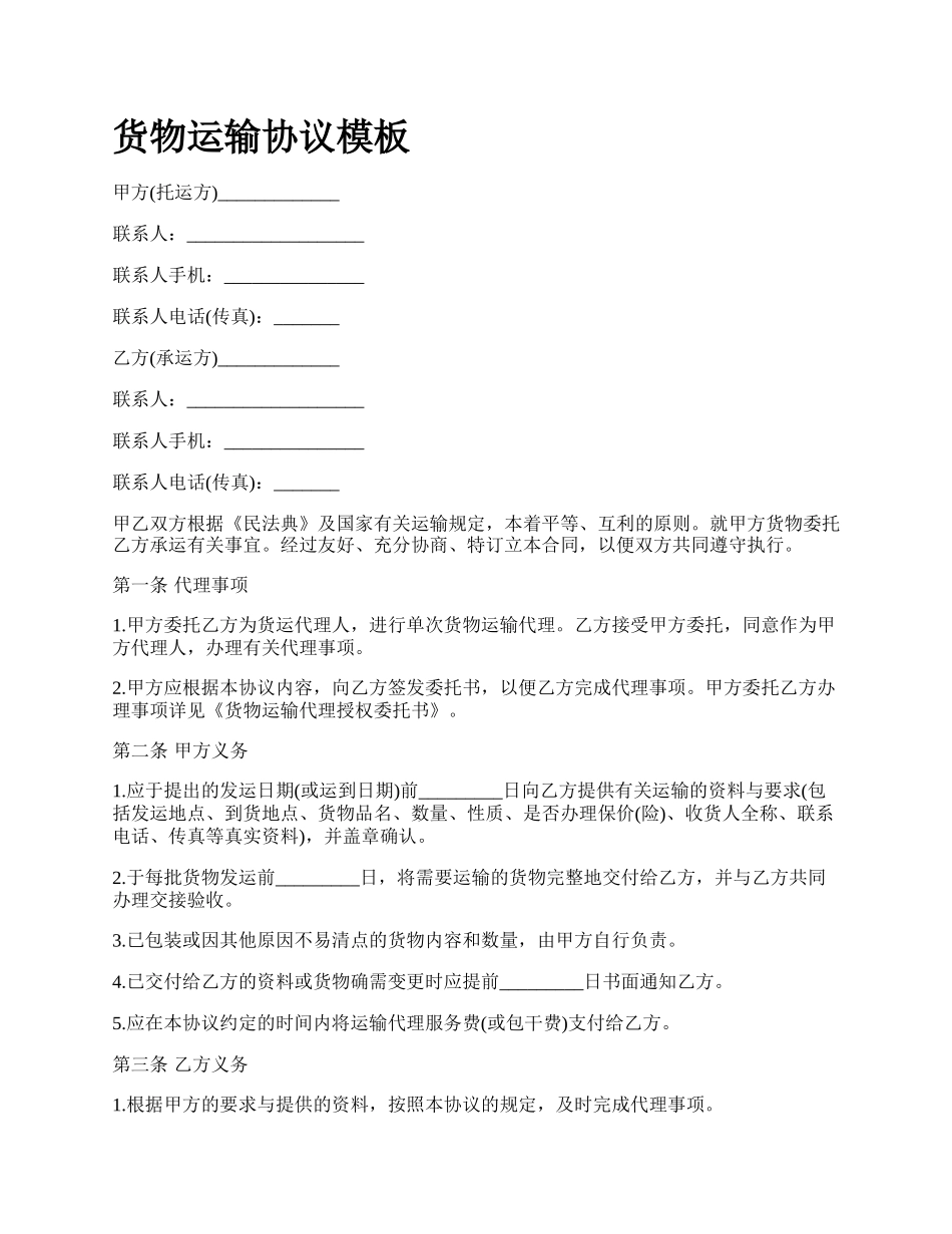 货物运输协议模板_第1页
