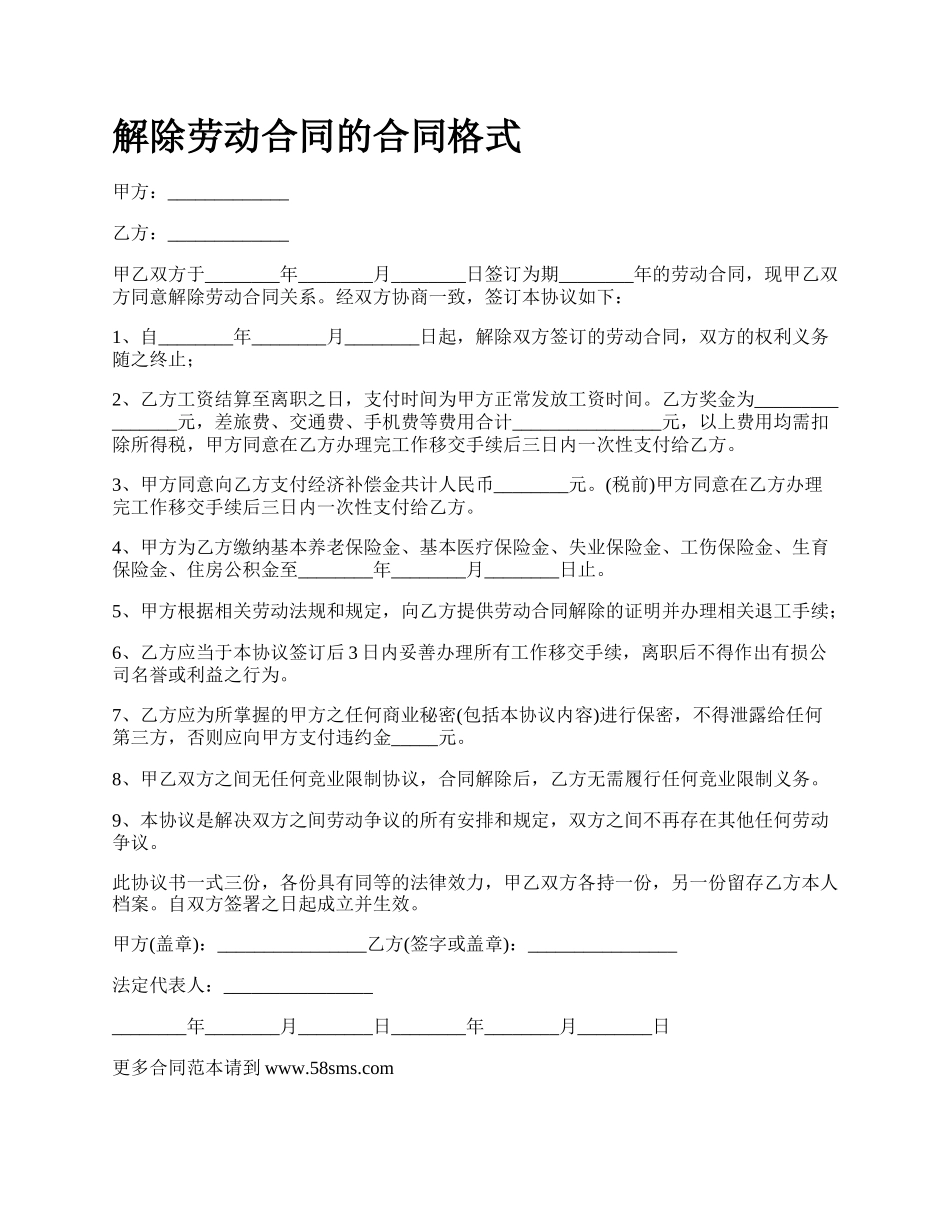 解除劳动合同的合同格式_第1页
