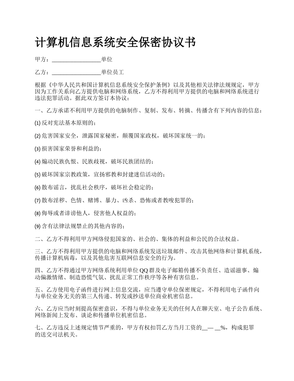 计算机信息系统安全保密协议书_第1页