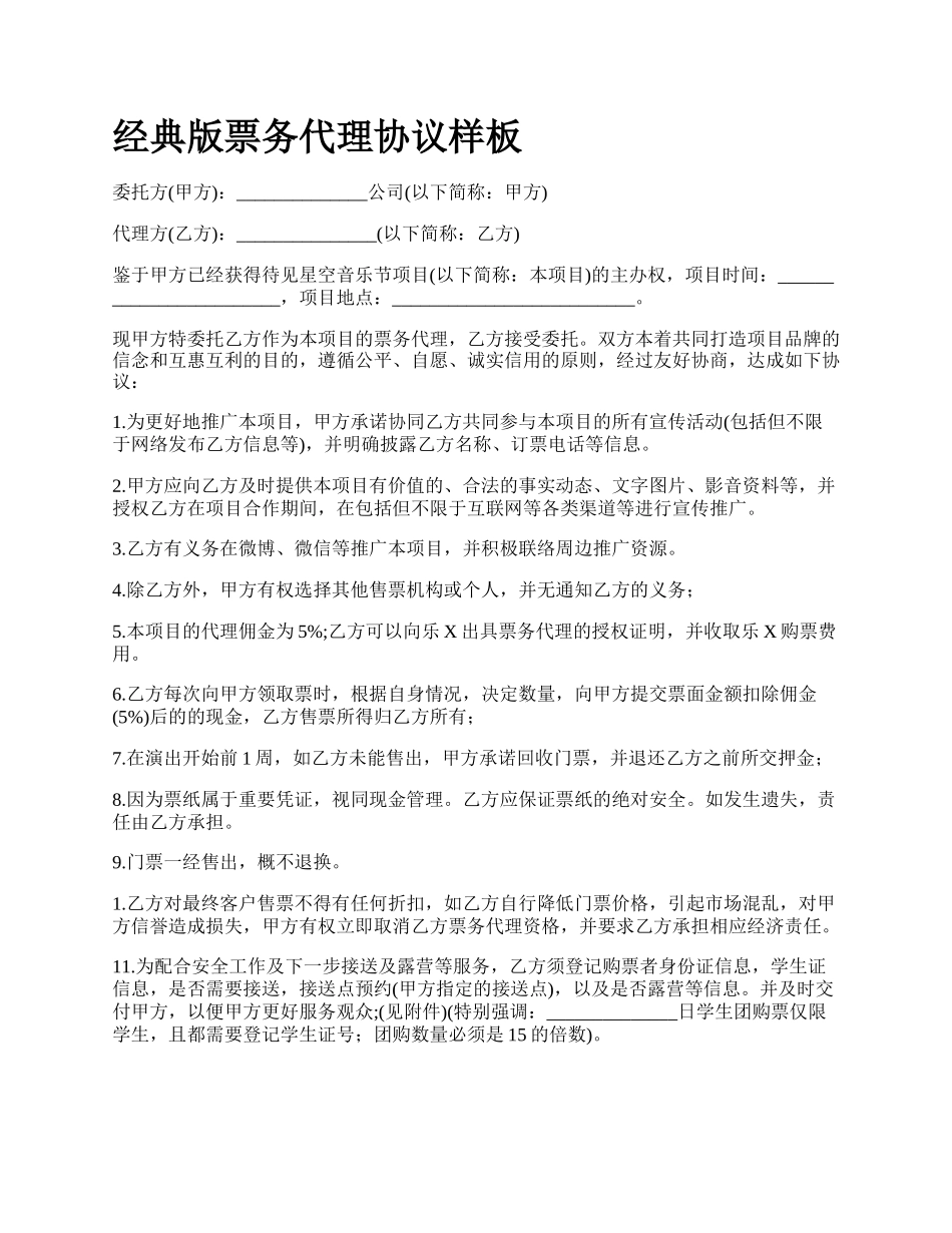 经典版票务代理协议样板_第1页