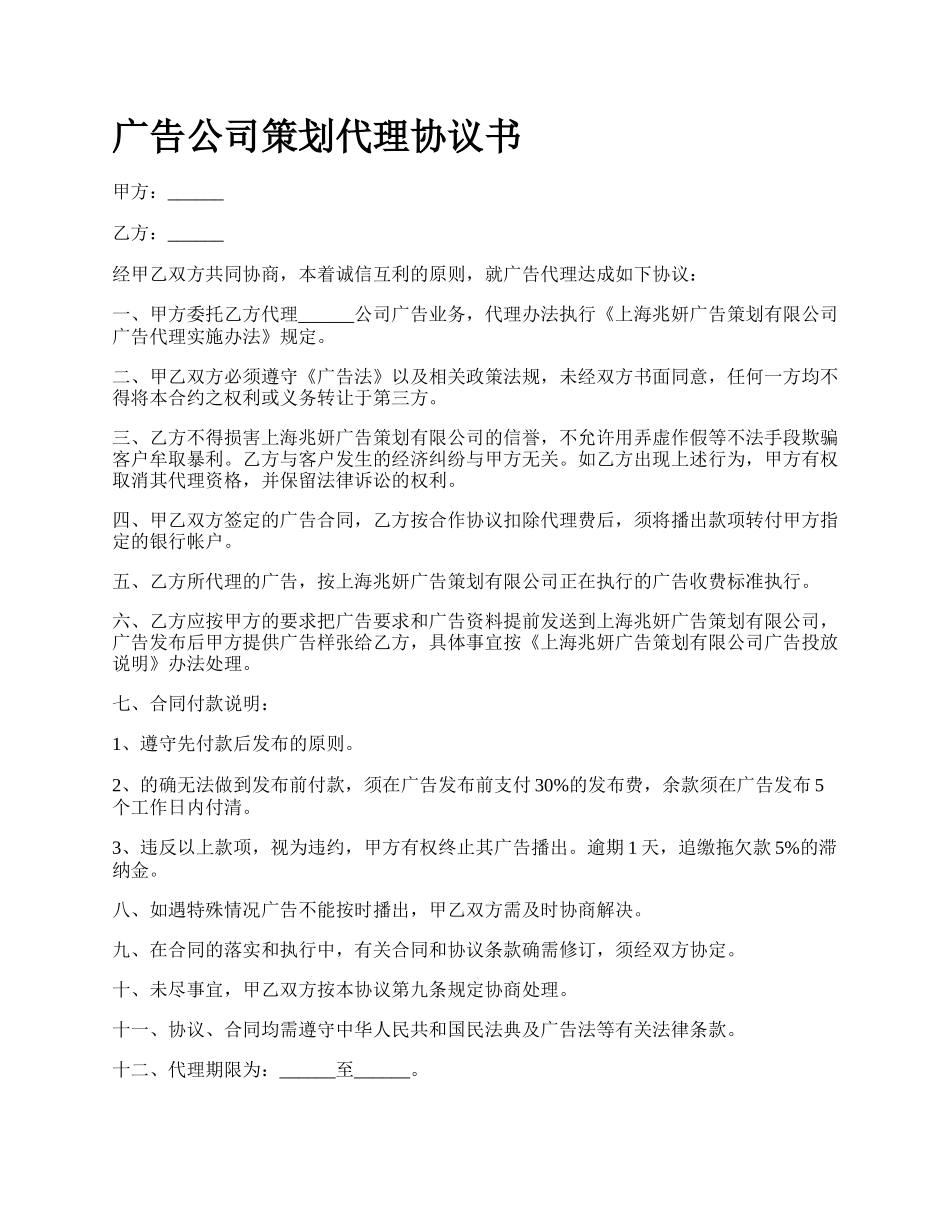 广告公司策划代理协议书_第1页