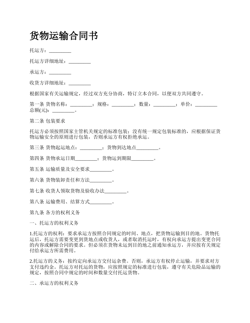 货物运输合同书_第1页