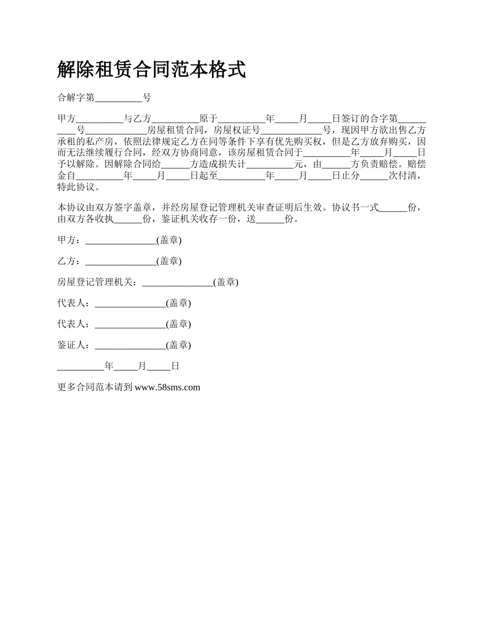 解除租赁合同范本格式_第1页