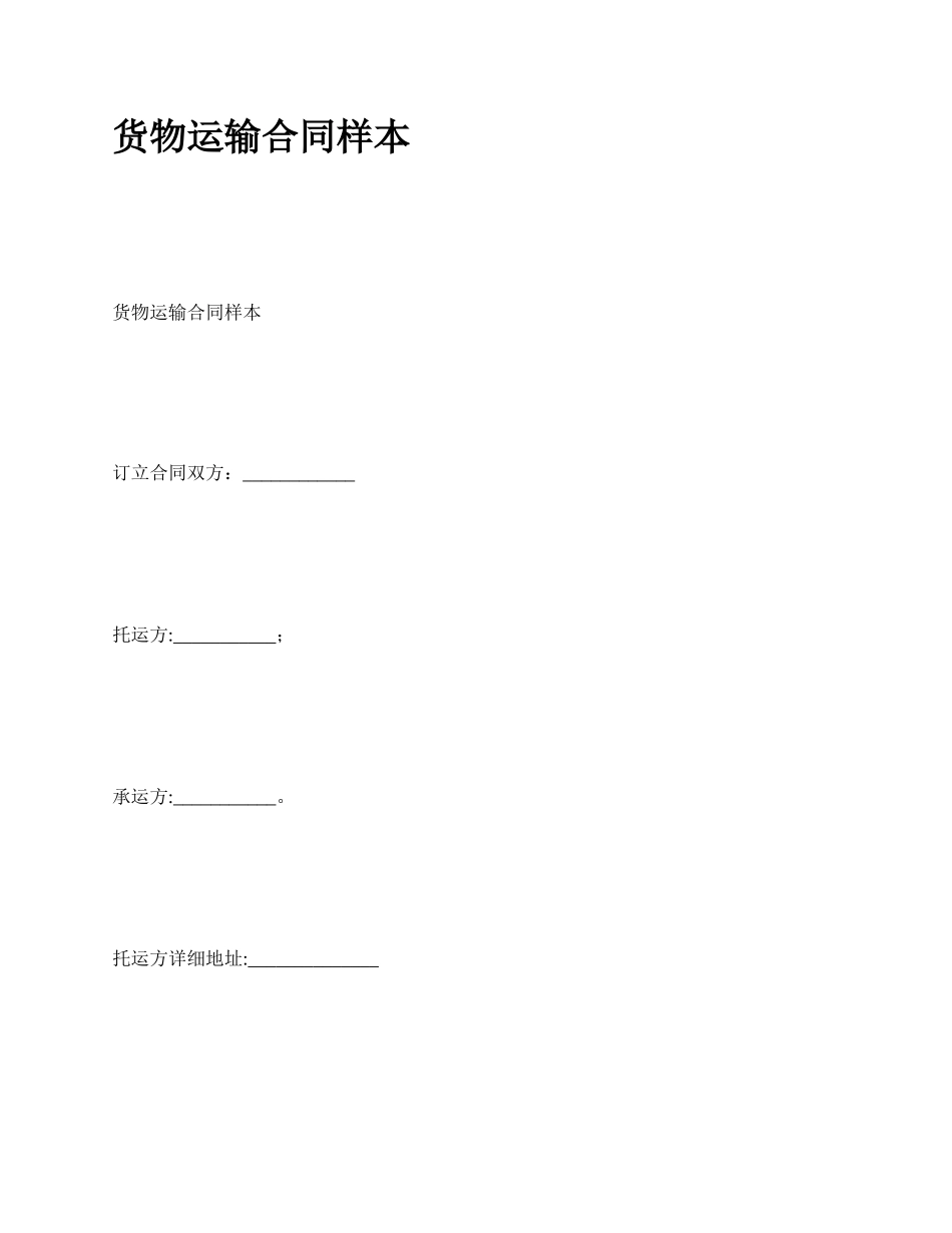 货物运输合同样本_第1页