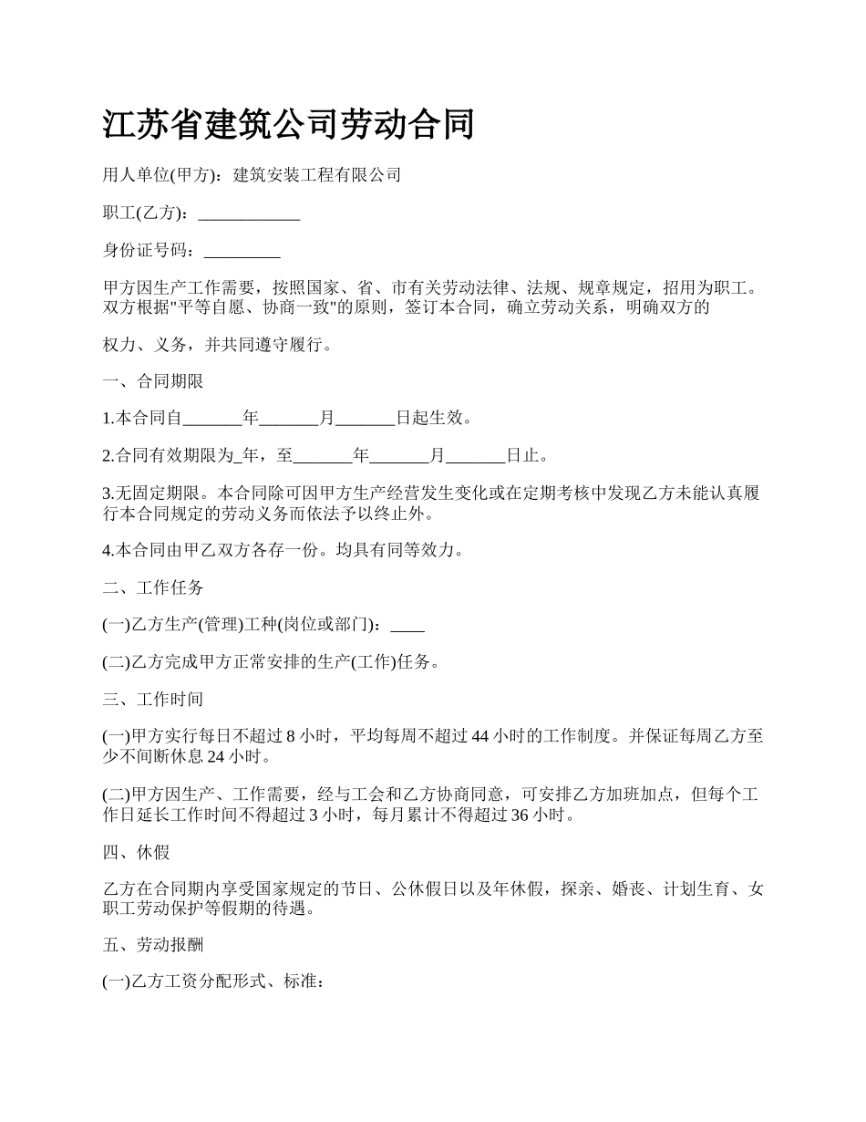 江苏省建筑公司劳动合同_第1页