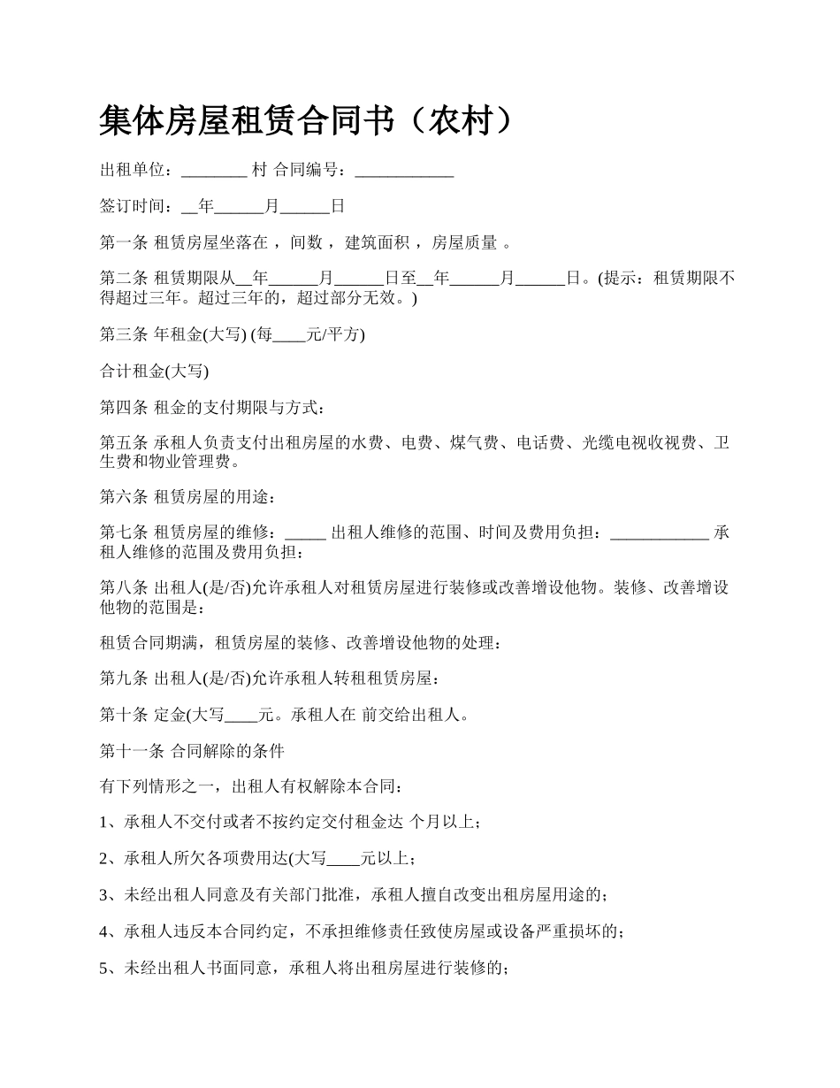集体房屋租赁合同书（农村）_第1页
