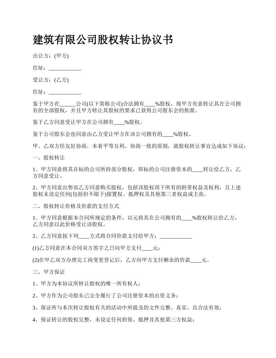 建筑有限公司股权转让协议书_第1页