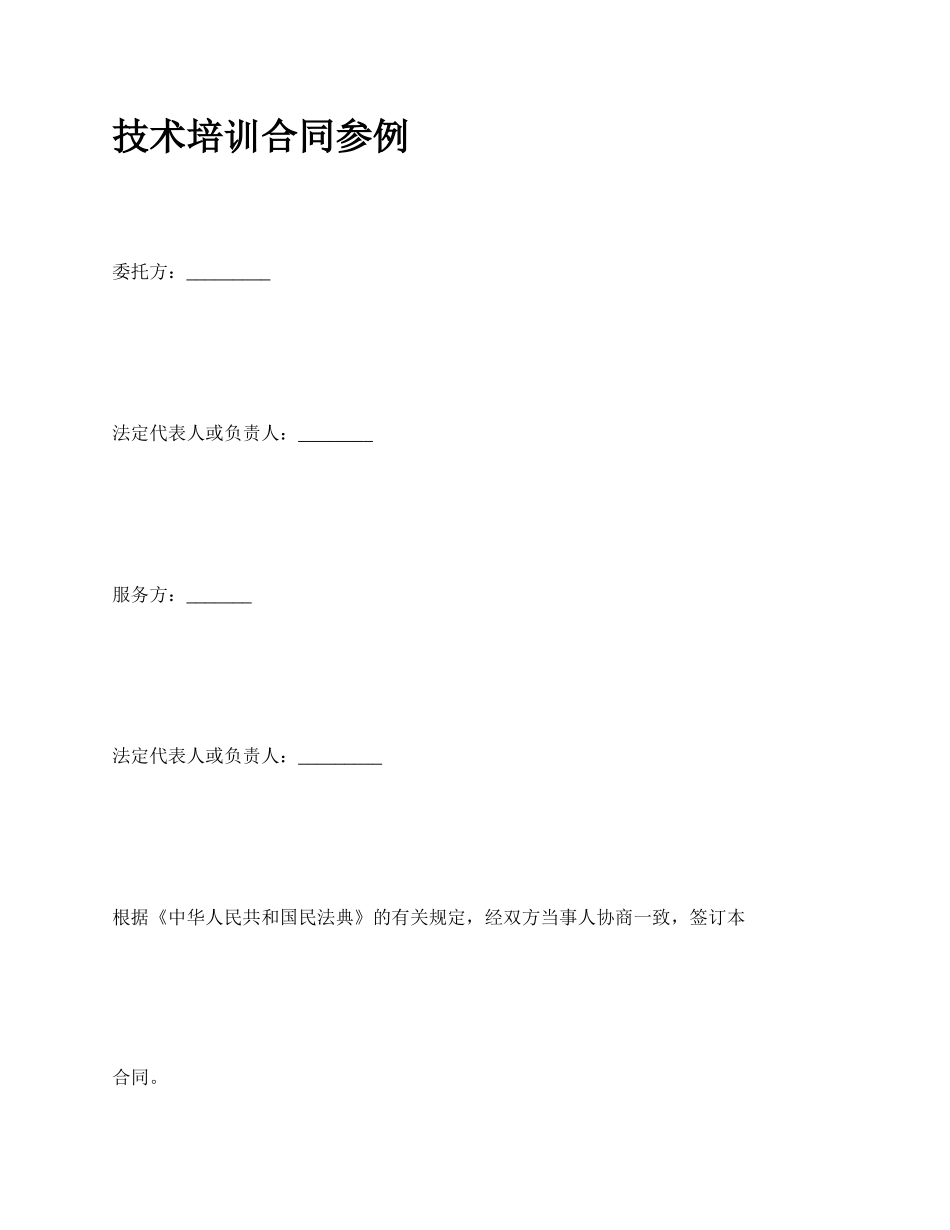 技术培训合同参例_第1页