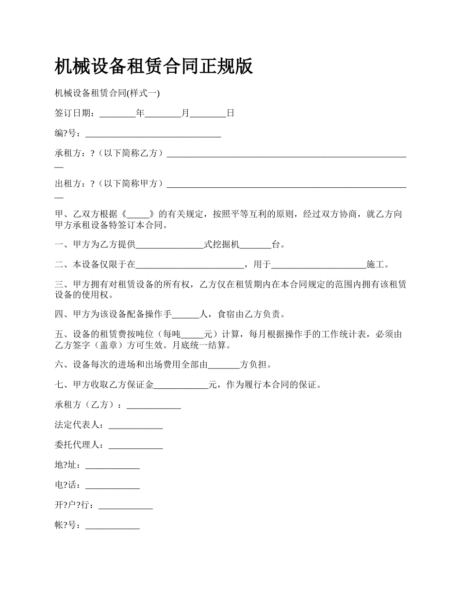 机械设备租赁合同正规版_第1页