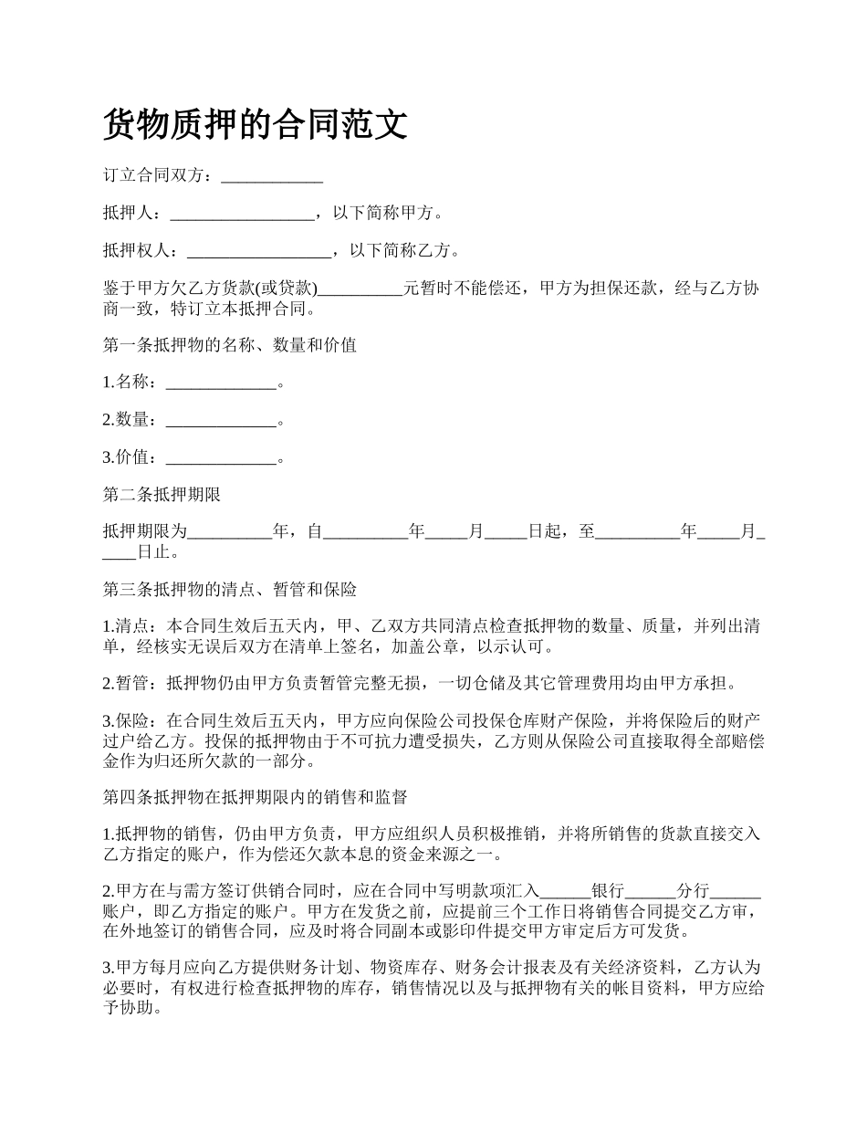 货物质押的合同范文_第1页