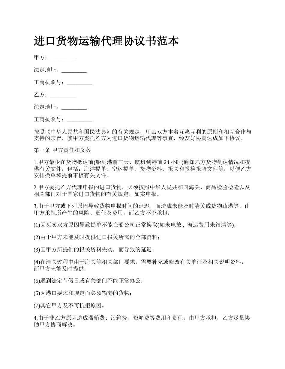 进口货物运输代理协议书范本_第1页