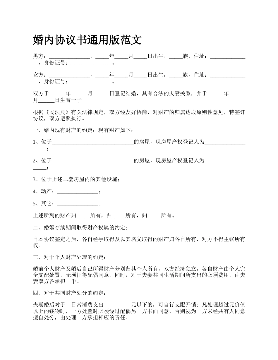 婚内协议书通用版范文_第1页