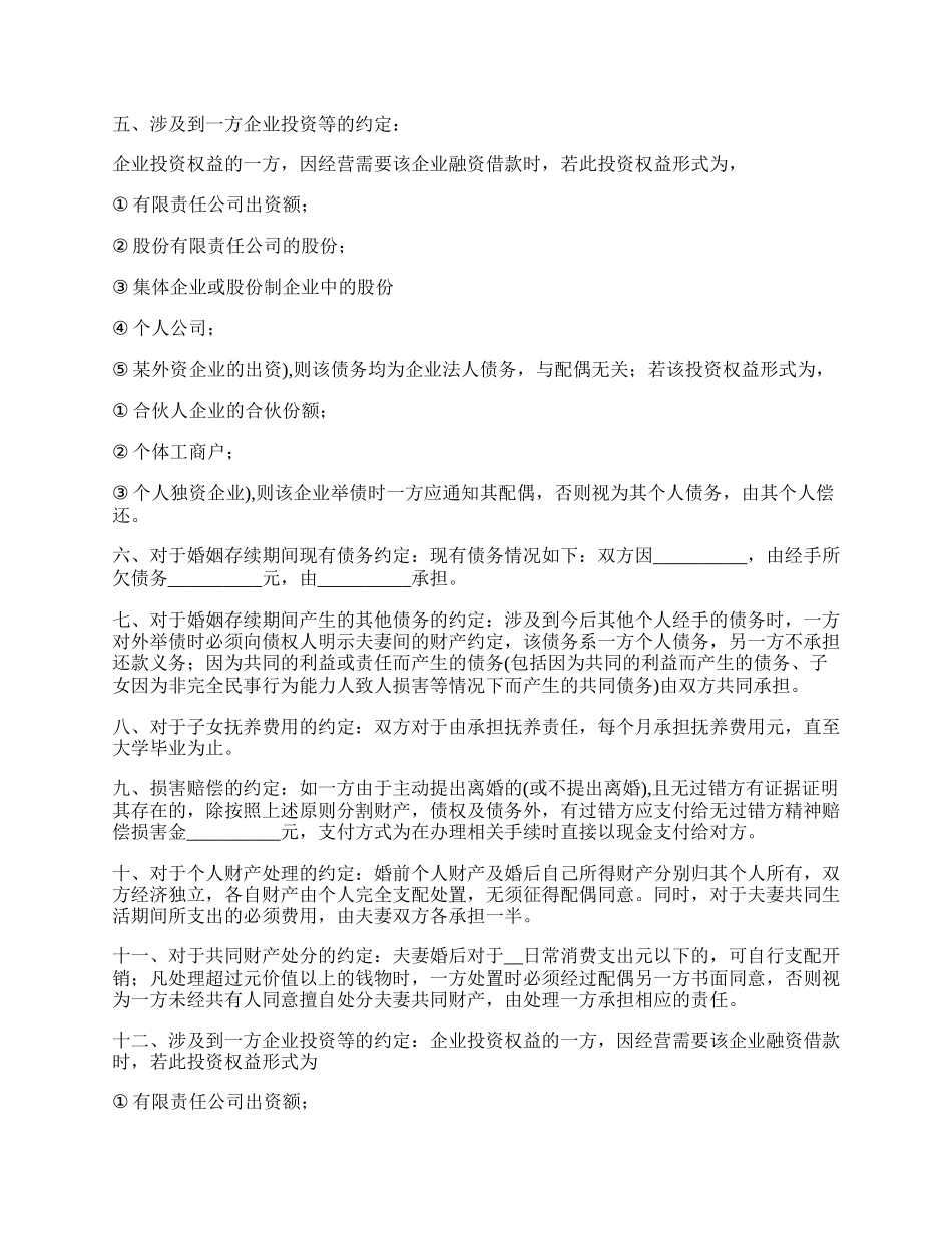 婚内协议书通用版范文_第2页