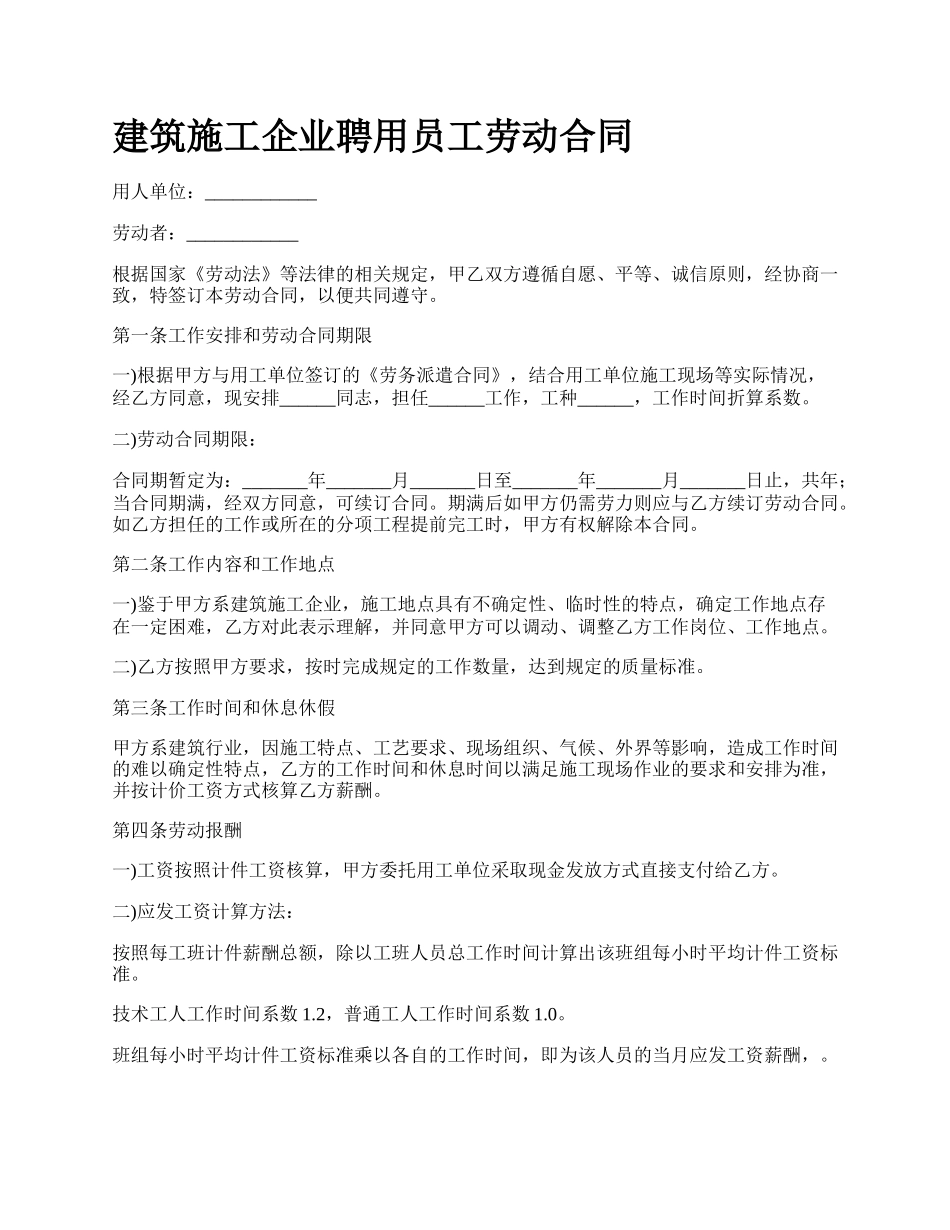 建筑施工企业聘用员工劳动合同_第1页