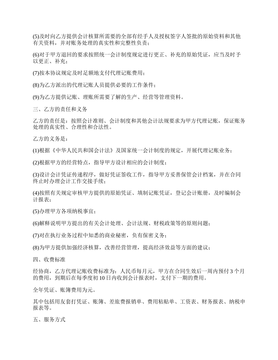 经济业务进行代理记账协议书_第2页