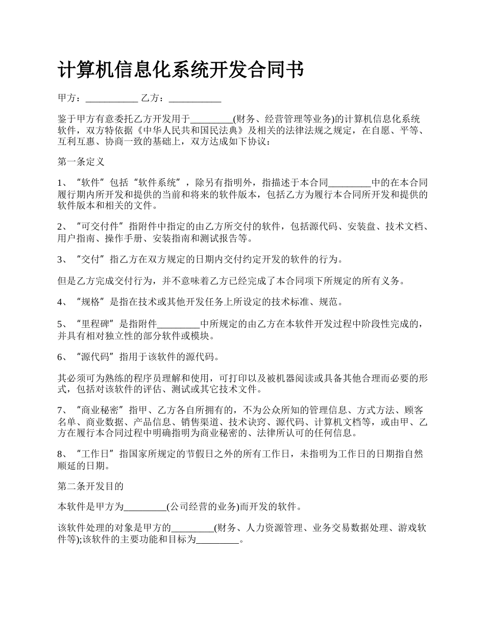 计算机信息化系统开发合同书_第1页