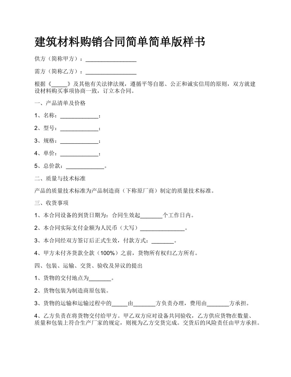 建筑材料购销合同简单简单版样书_第1页