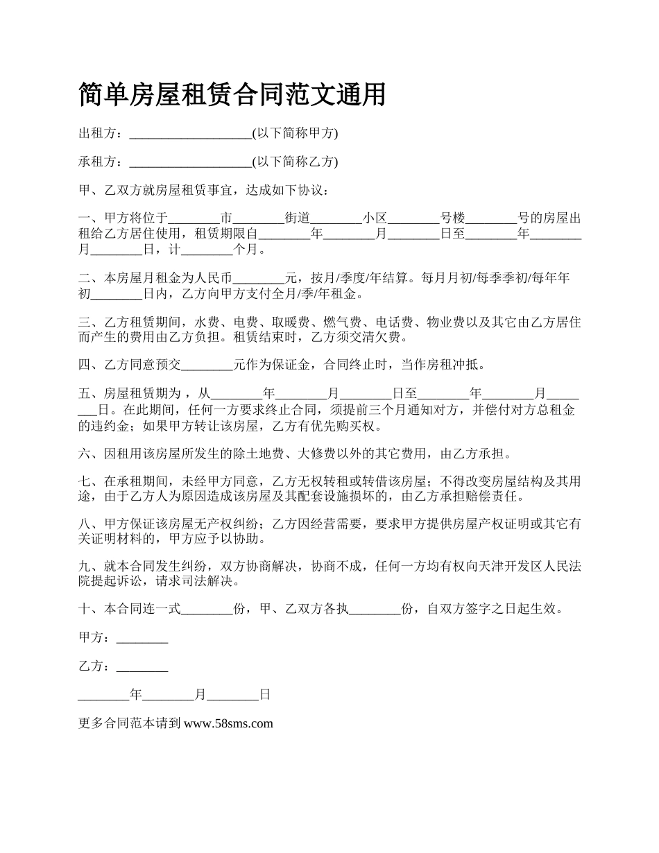 简单房屋租赁合同范文通用_第1页