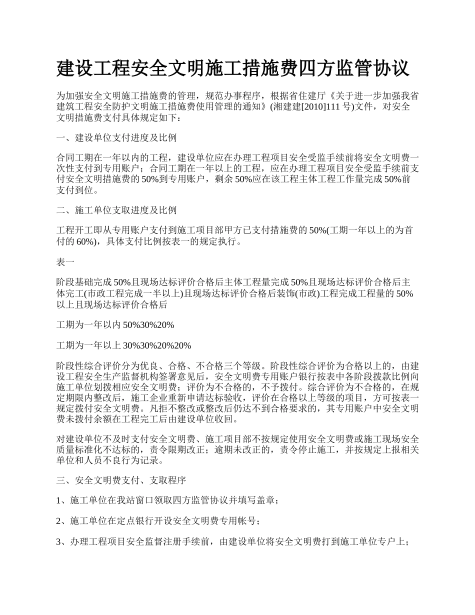 建设工程安全文明施工措施费四方监管协议_第1页