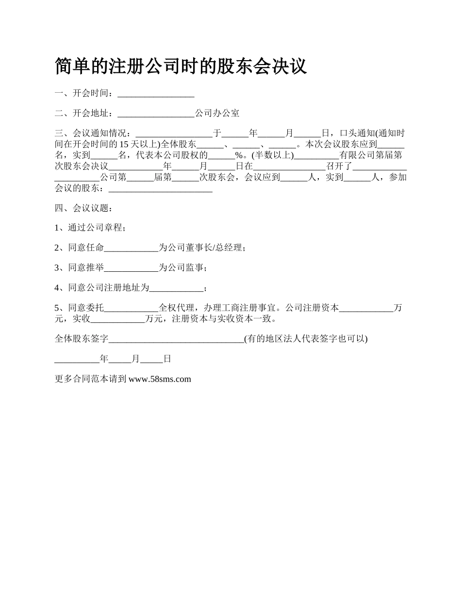 简单的注册公司时的股东会决议_第1页