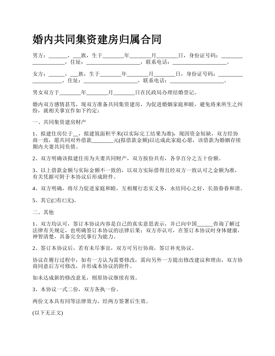 婚内共同集资建房归属合同_第1页