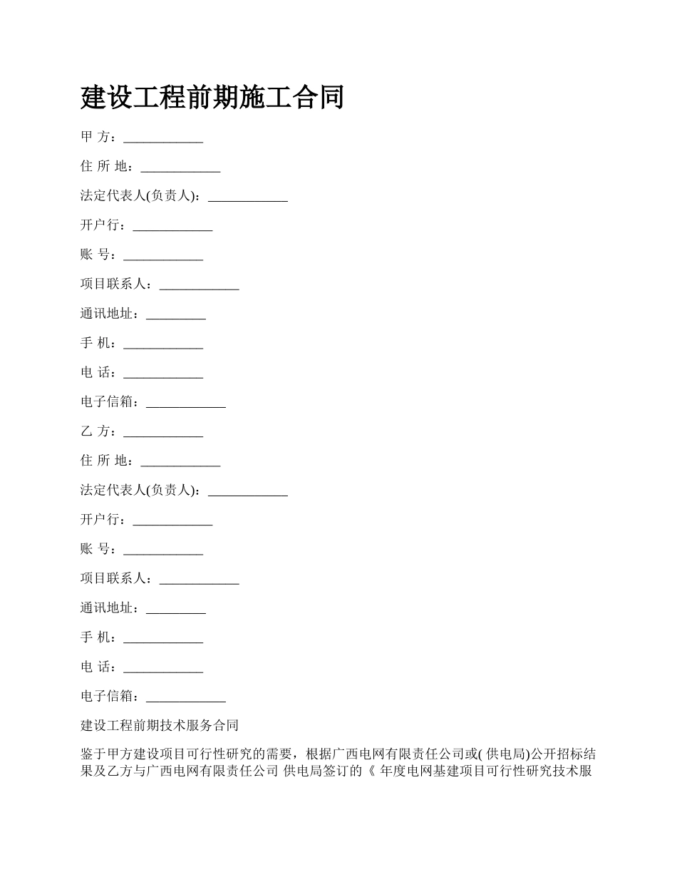 建设工程前期施工合同_第1页