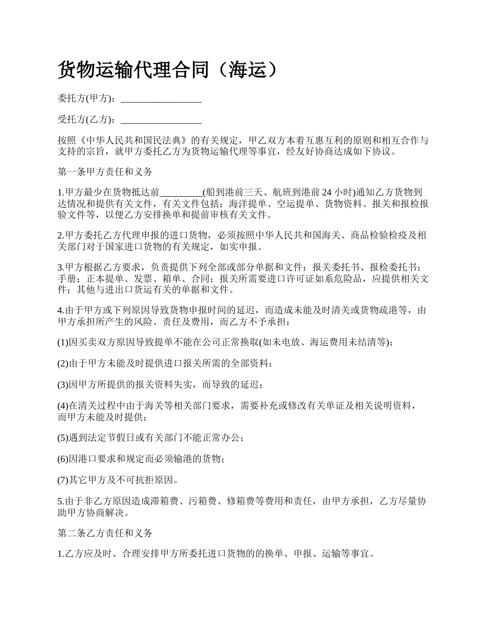 货物运输代理合同（海运）_第1页
