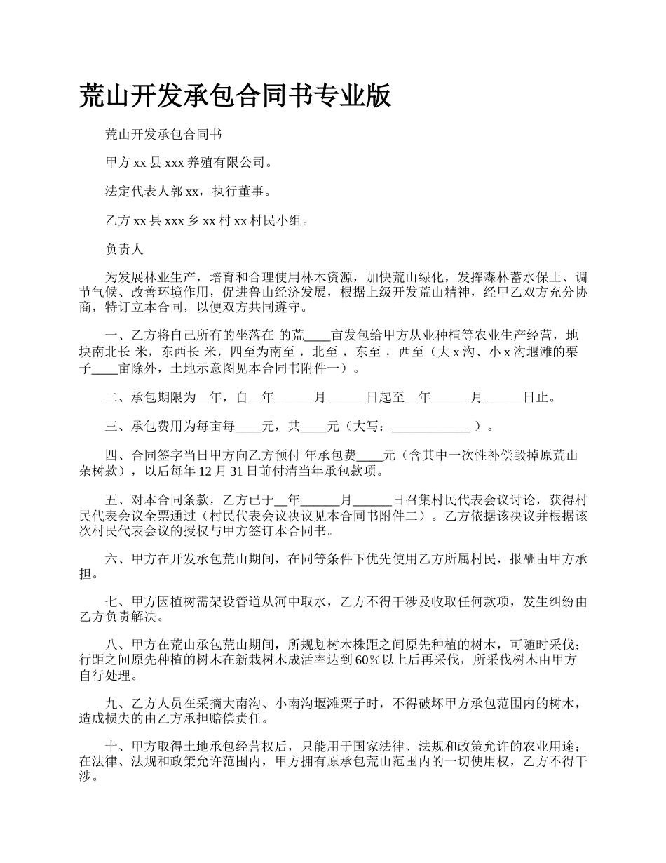 荒山开发承包合同书专业版_第1页